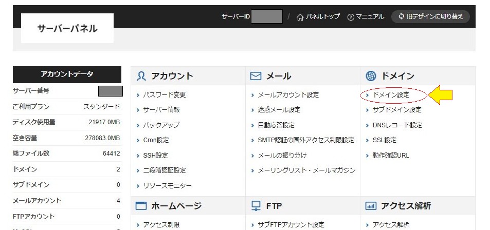 Xサーバー管理画面 各種設定ができる